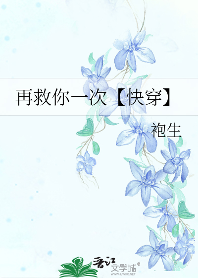 再救你一次【快穿】