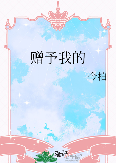 赠予我的