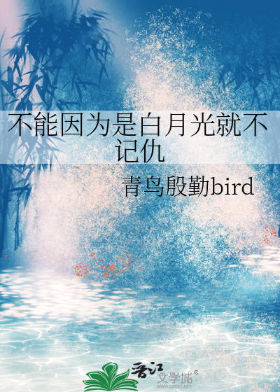 不能因为是白月光就不记仇吗