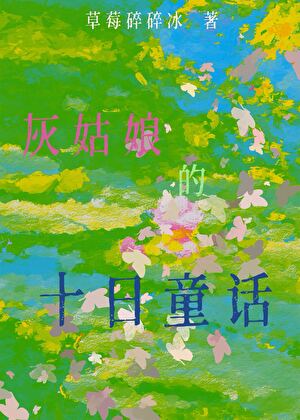 灰姑娘童话原文阅读