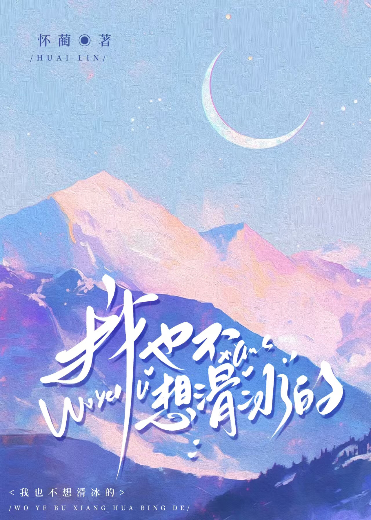 我也想滑雪