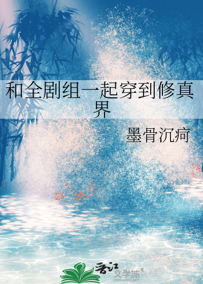 全剧组穿越