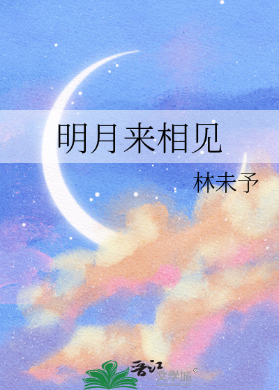 明月来相见歌曲