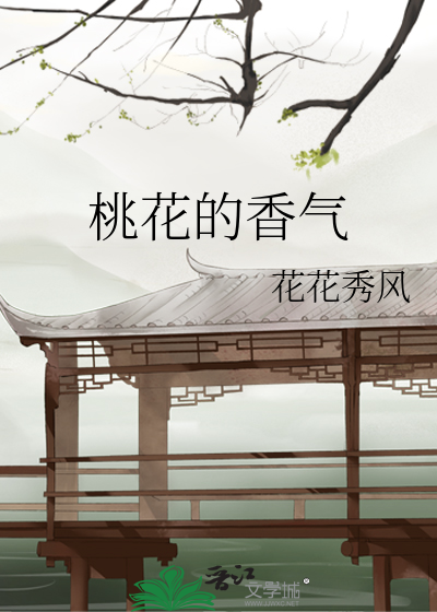 桃花香气 是什么味道