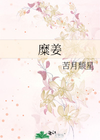 糜姜
