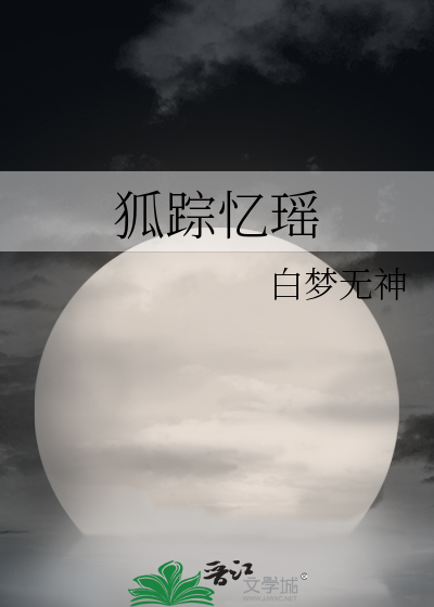 孤踪狐影