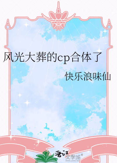 风光大葬有什么好处