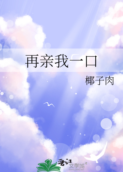 再亲我一下by小吾君