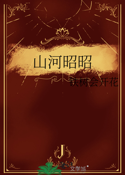 山河昭昭
