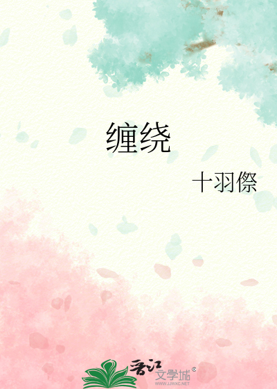 缠绕的拼音