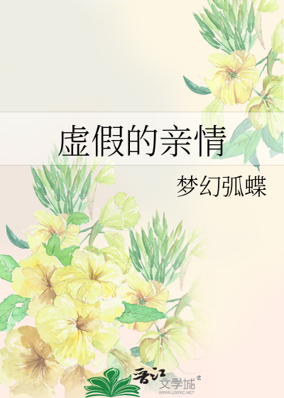 虚假亲情