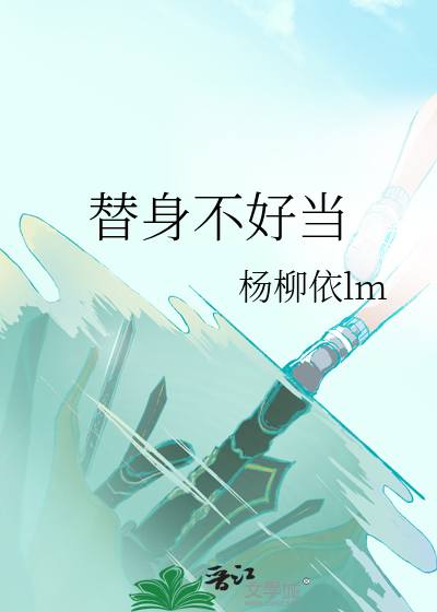 替身不好当最新章节