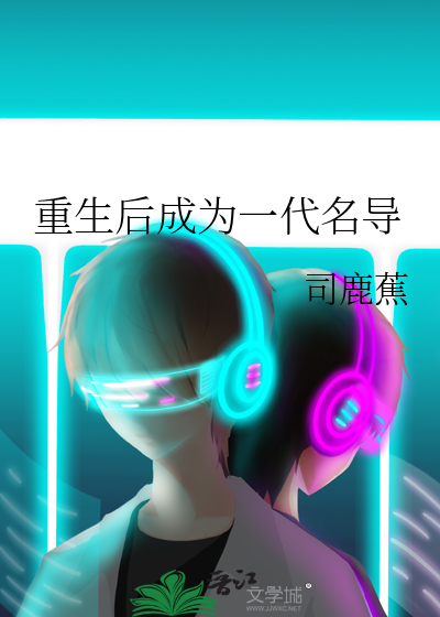 重生后成为一代名导演的小说