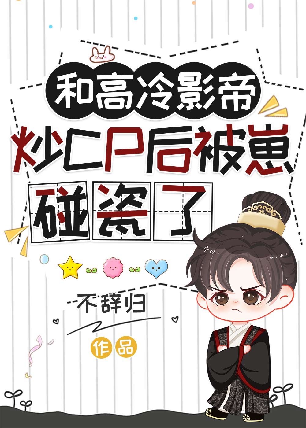 和影帝炒cp后我们he