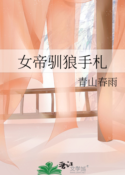 女帝驯狼手札