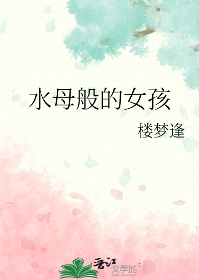 水母比喻女人