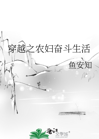 穿越之农妇奋斗生活