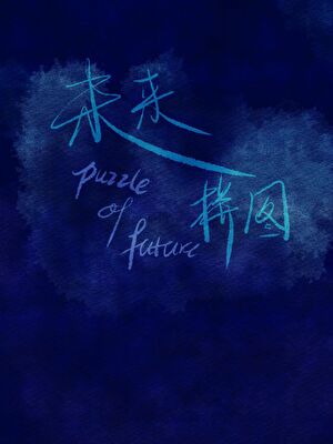 未来拼图怎么画