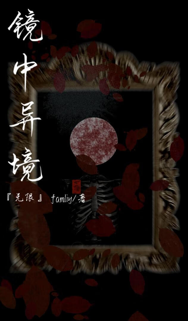 《镜中》