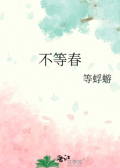 不等春风不等晴什么意思