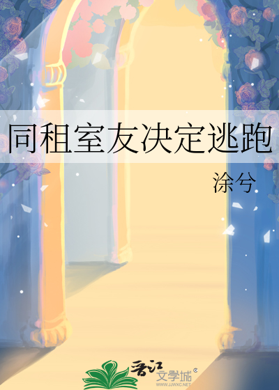 同租室友决定逃跑