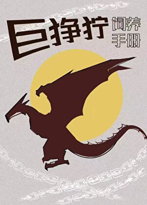 巨狰狞组合