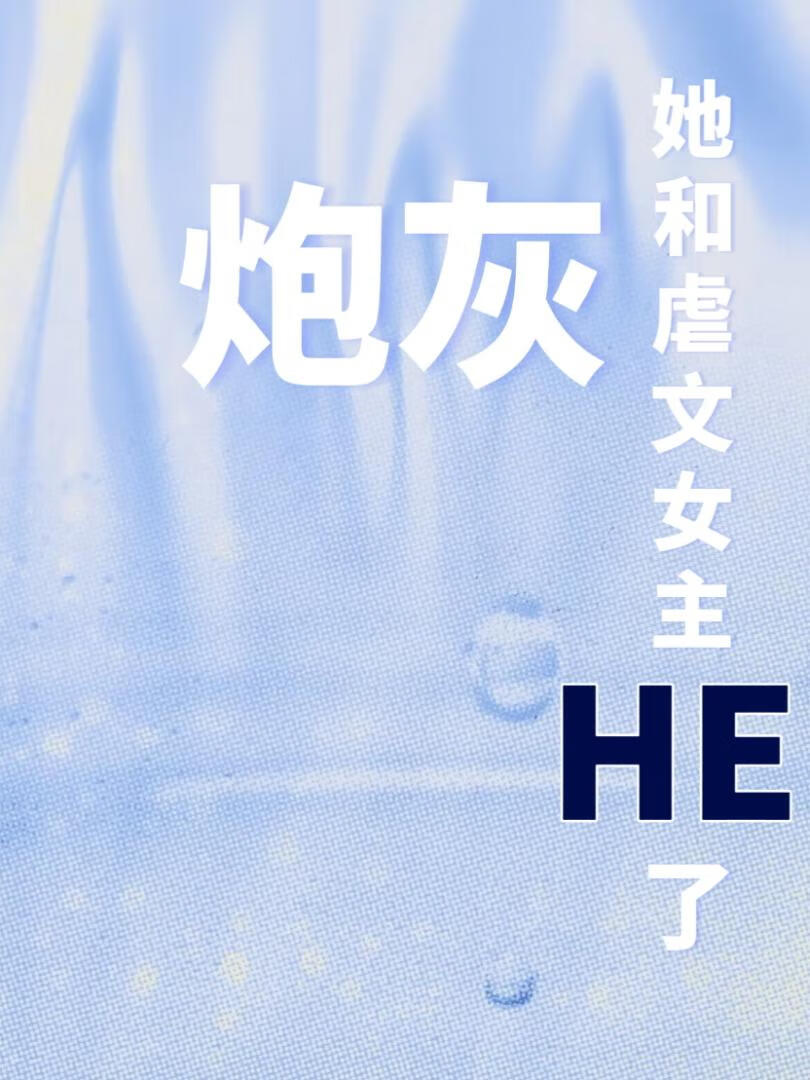 炮灰和女主在一起的小说