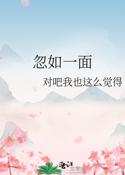 忽如一面春风来