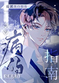 病弱反派的饲养指南免费阅读