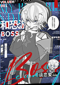 和恐怖boss谈恋爱 小说