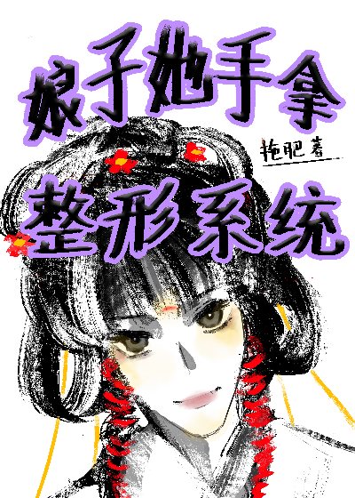 娘子她貌美如花格格党