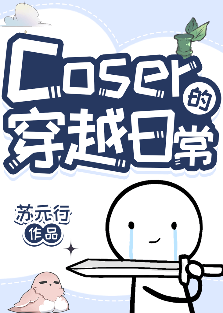 coser穿越综漫