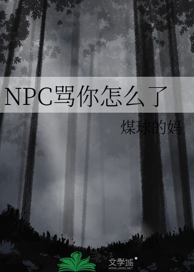 npc怎么又被我吓裂了无防盗