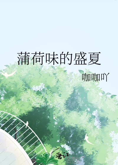 蒲荷味与百褶裙小说