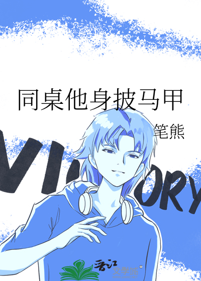 同桌他身披马甲