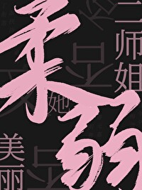 二师姐她柔弱又美丽免费阅读小说