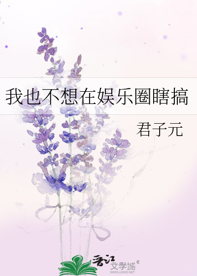 我不想红娱乐圈