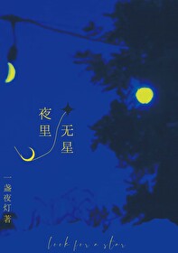 夜里无星 告五人