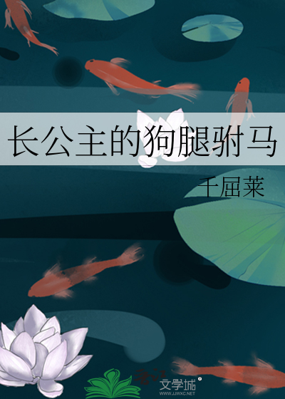 长公主的驸马是捡来的