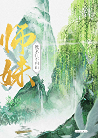 师妹她来自不归山免费