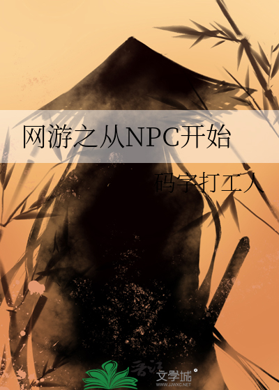 网游之npc系统