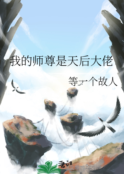 我的师尊是仙尊