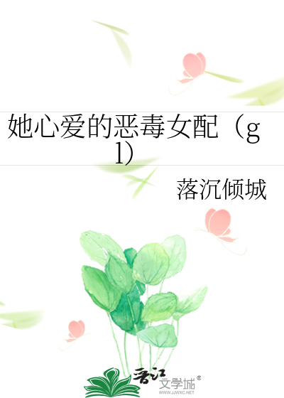 她心爱的恶毒女配gl作者:万言不值一块钱