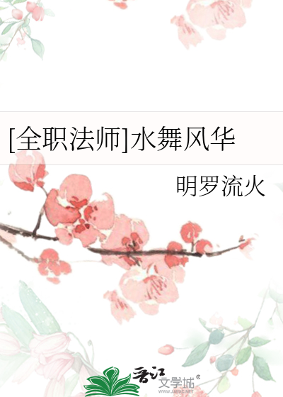 全职法师水系高阶技能