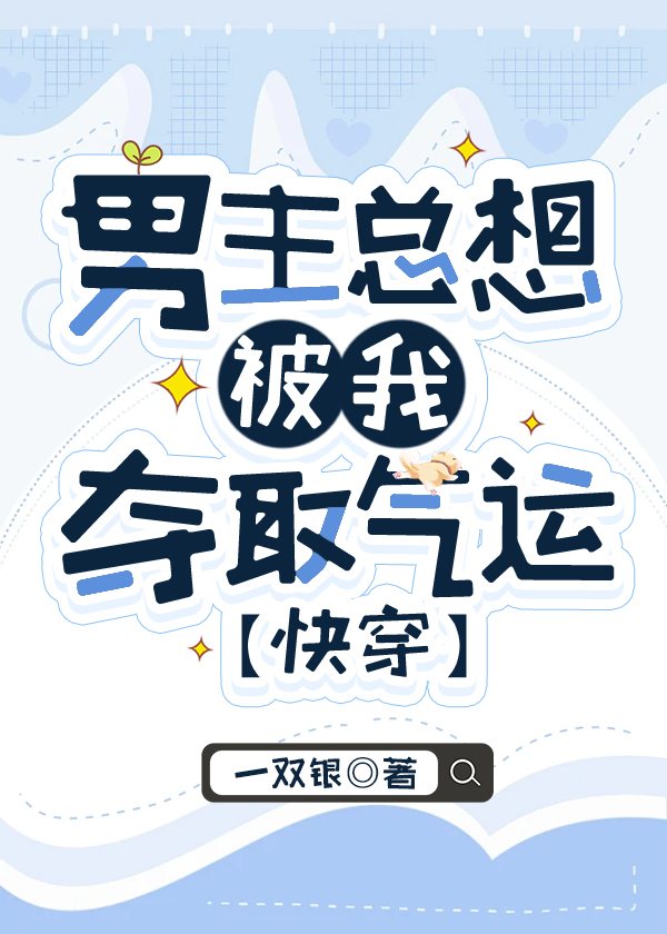 男主总想抢我