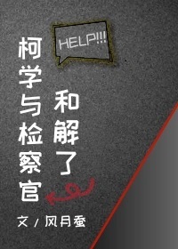 柯学检验官起点