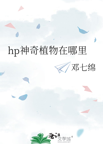 hp神奇动物在哪吃晋江