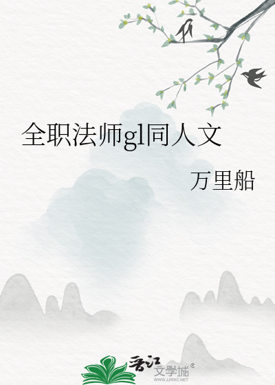 全职法师gl贴吧小说