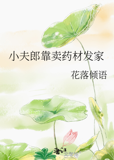 小夫郎靠卖药材发家by花落倾语