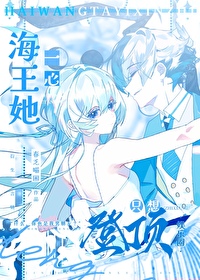 海王她也想快穿免费